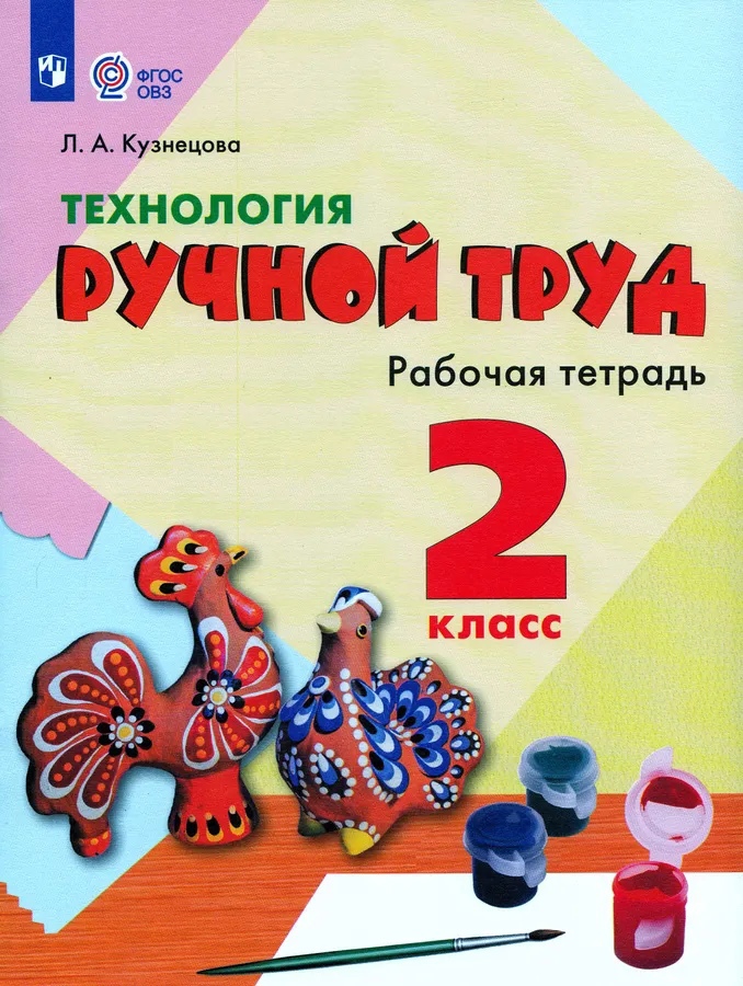 Технология. Ручной труд. 2 класс. Рабочая тетрадь (для обучающихся с интеллектуальными нарушениями) Читай-город