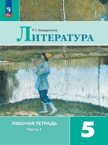 Литература. Рабочая тетрадь. 5 класс. В двух частях. Часть 1 Читай-город