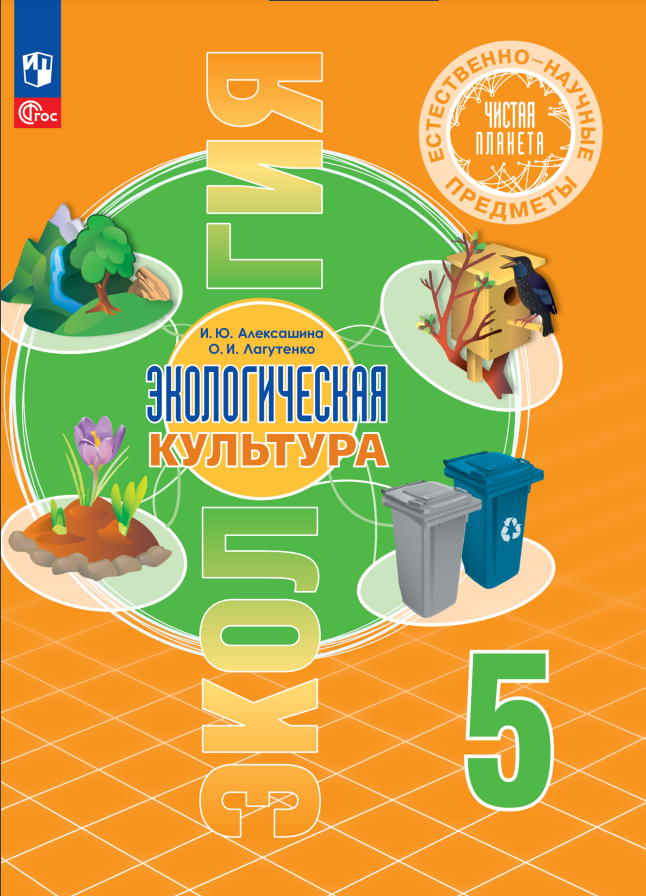 Естественно-научные предметы. Экологическая культура. 5 класс. Учебник Читай-город