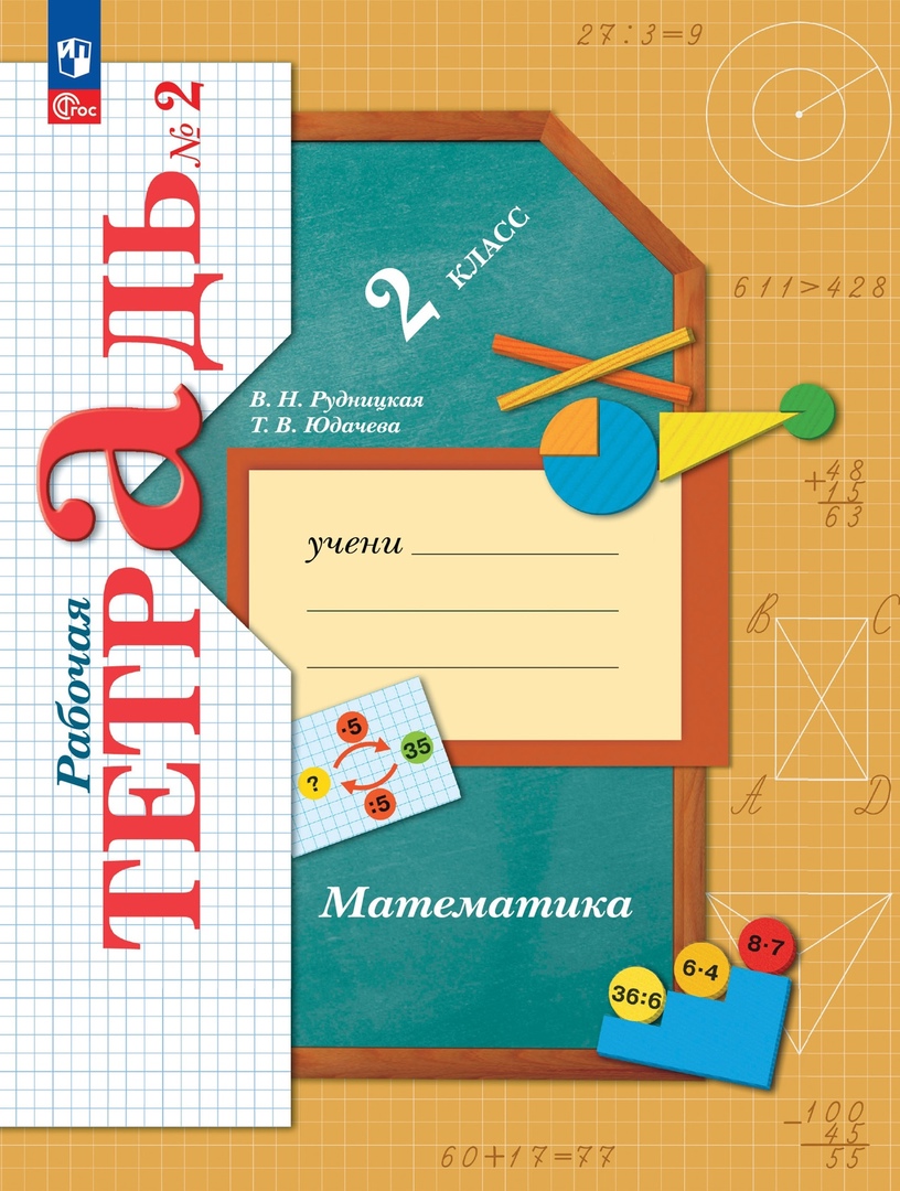Математика. 2 класс. Рабочая тетрадь. В 2 частях. Часть 2 Читай-город