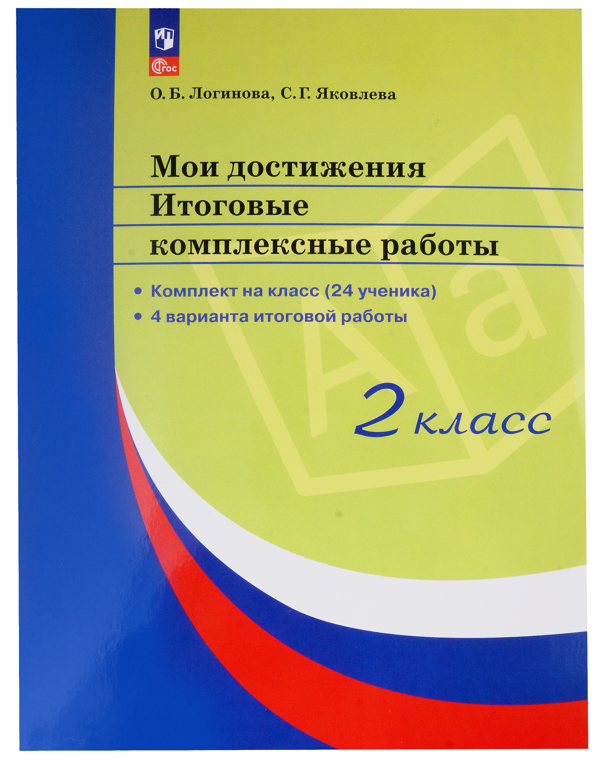 Мои достижения. Итоговые комплексные работы. 2 класс Читай-город