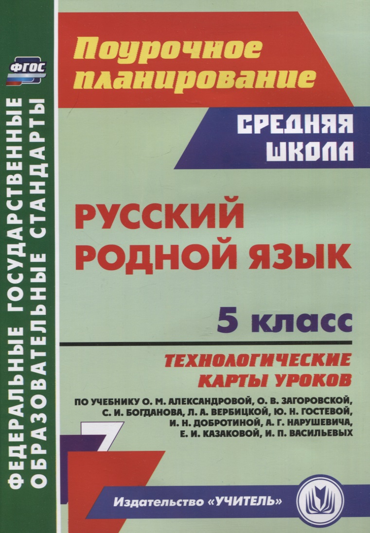 Русский родной язык. 5 класс: технологические карты уроков по учебнику О.М. Александровой, О.В. Загоровской, С.И. Богданова, Л.А. Вербицкой, Ю.Н. Гостевой, И.Н. Добротиной, А.Г. Нарушевича, Е.И. Казаковой, И.П. Васильевых Читай-город