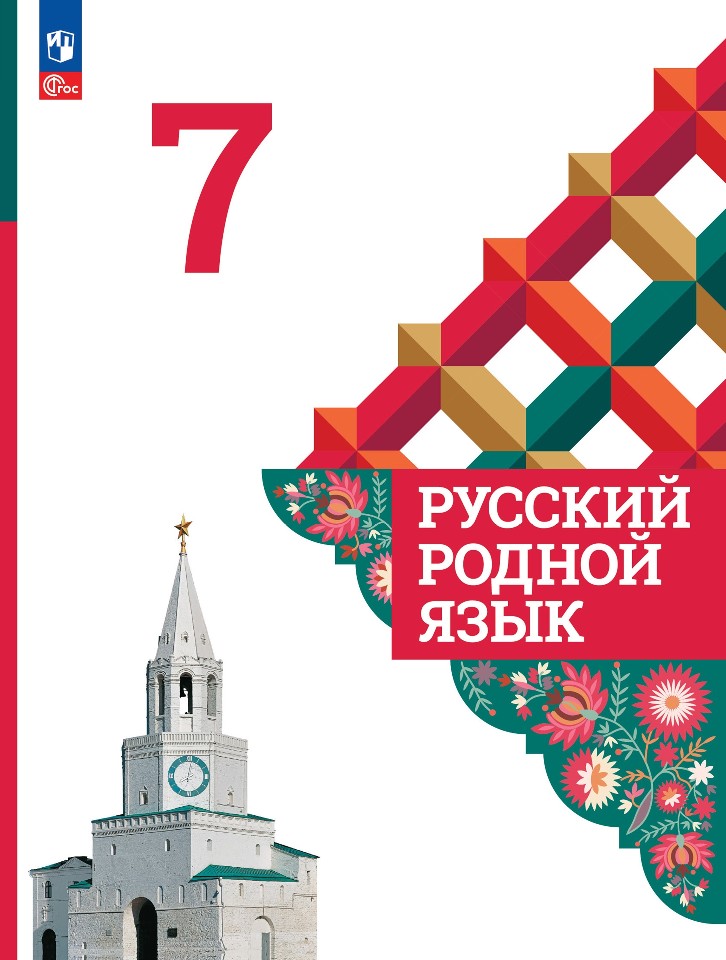 Русский родной язык. 7 класс. Учебник Читай-город