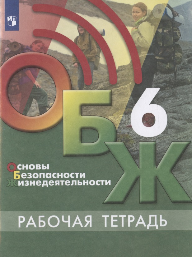 Основы безопасности жизнедеятельности. 6 класс. Рабочая тетрадь. Учебное пособие для общеобразовательных организаций Читай-город