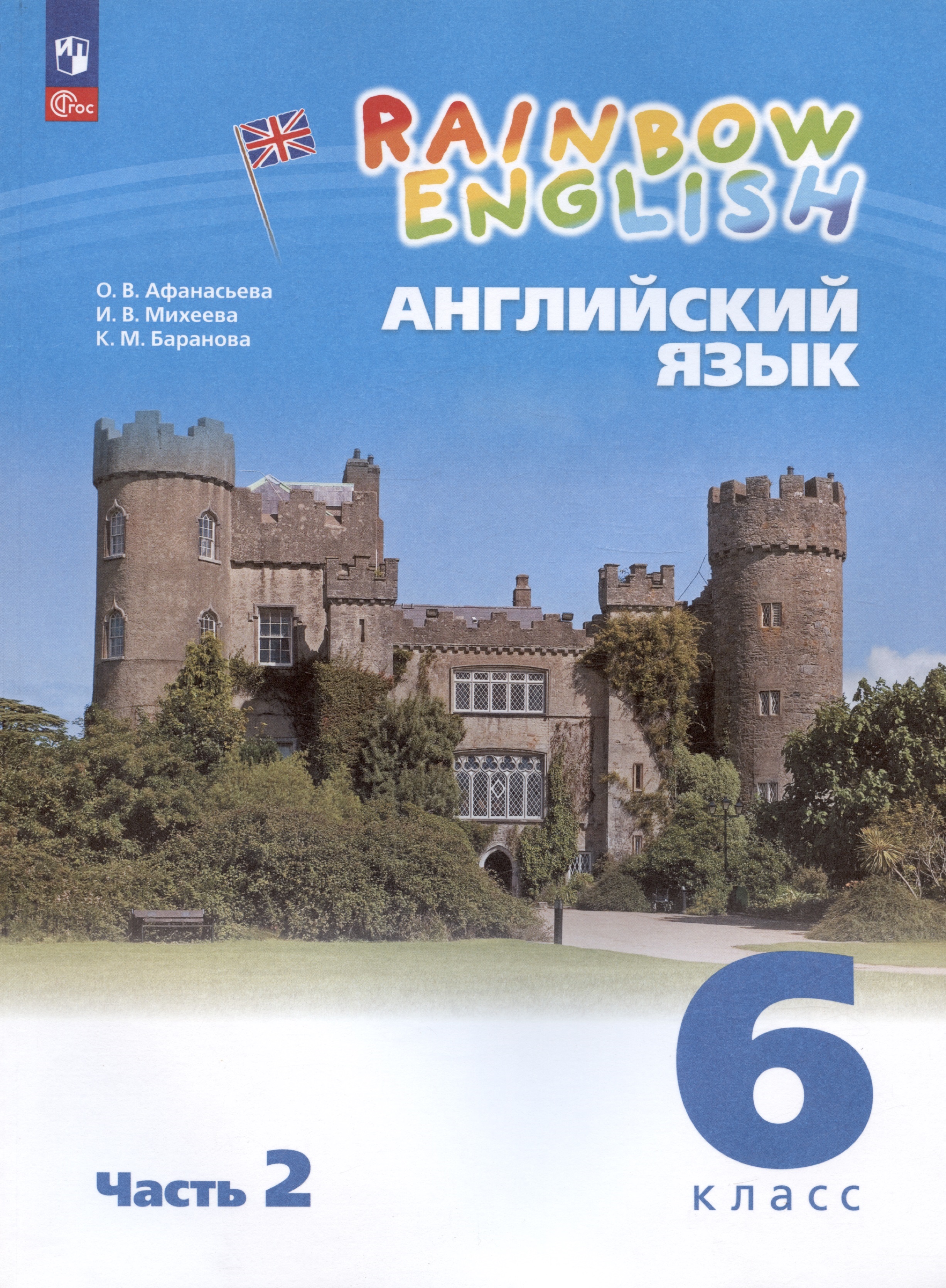 Rainbow English. Английский язык. 6 класс. Учебное пособие. В двух частях. Часть 2 Читай-город