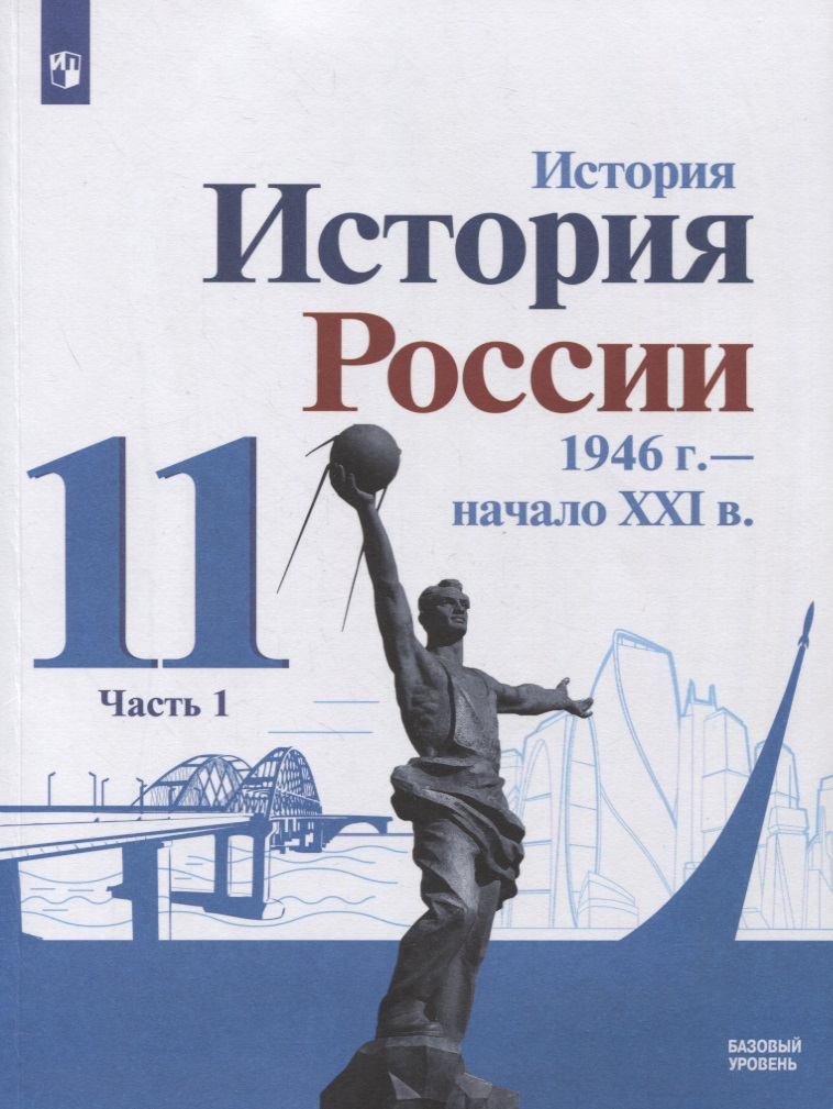 История. История России 1946 г. - начало XXI в. 11 класс. Базовый уровень. Учебник в 2-х частях. Часть 1 Читай-город