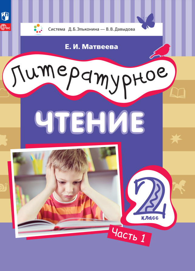 Литературное чтение. 2 класс. Учебное пособие. В двух частях. Часть 1 Читай-город