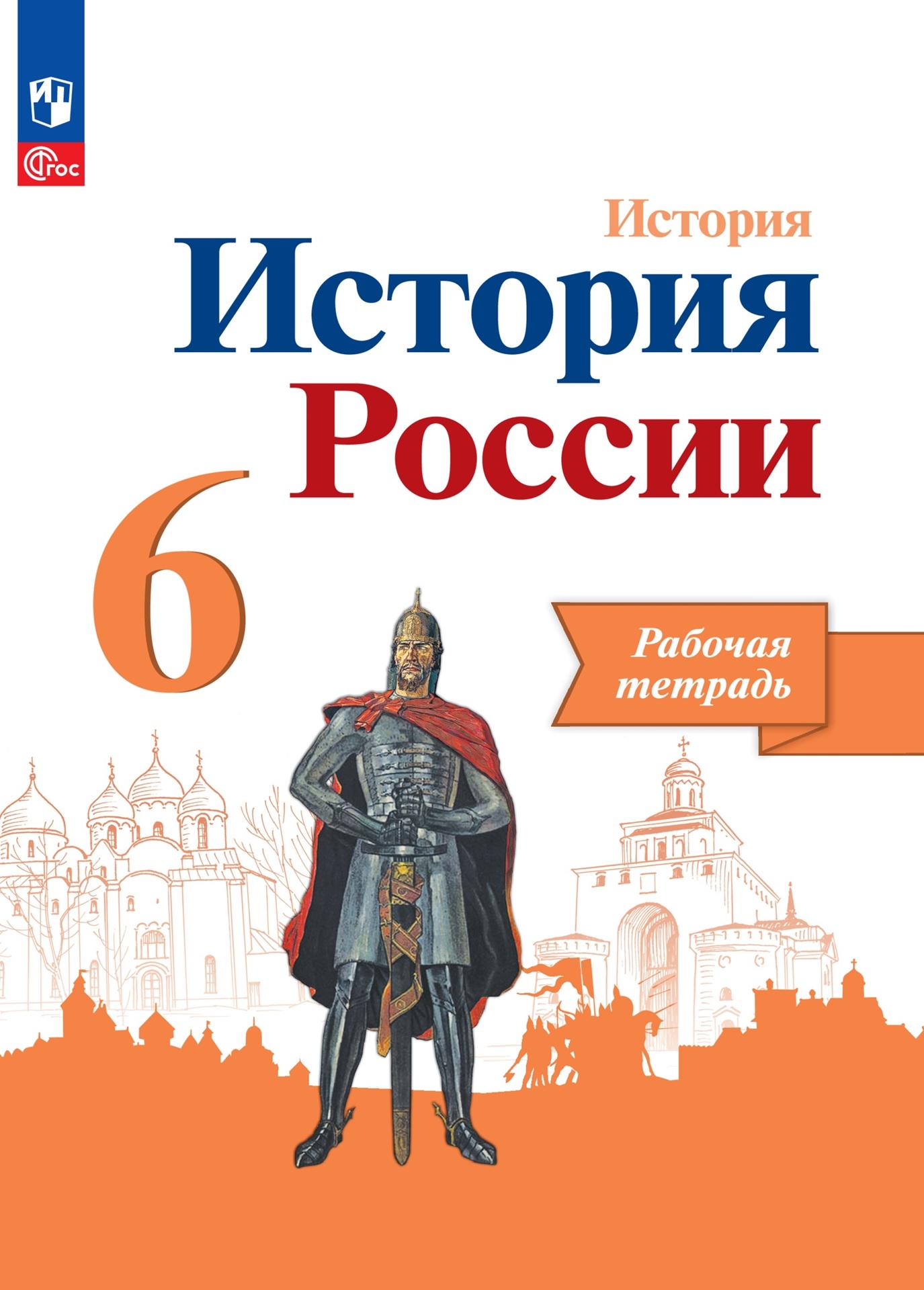 История. История России. Рабочая тетрадь. 6 класс Читай-город