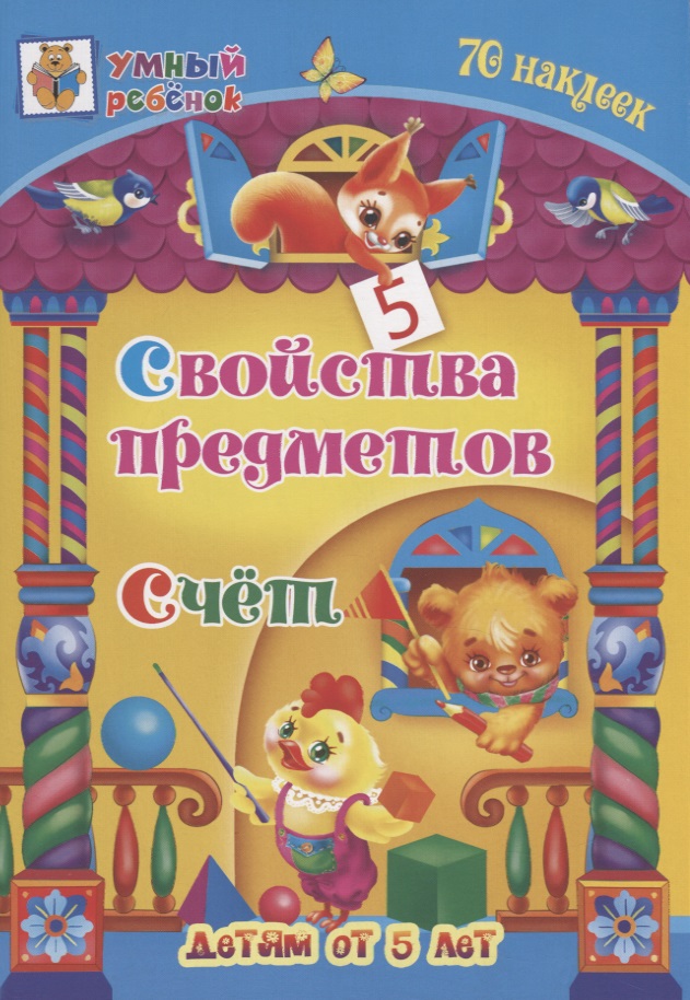 Свойства предметов. Счет. 70 наклеек. Детям от 5 лет Читай-город