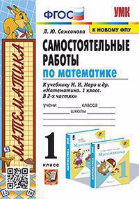 Самостоятельные работы по математике. 1класс. К учебнику М. И. Моро и др. "Математика. 1 класс. В 2-х частях" (М: Просвещение) Читай-город