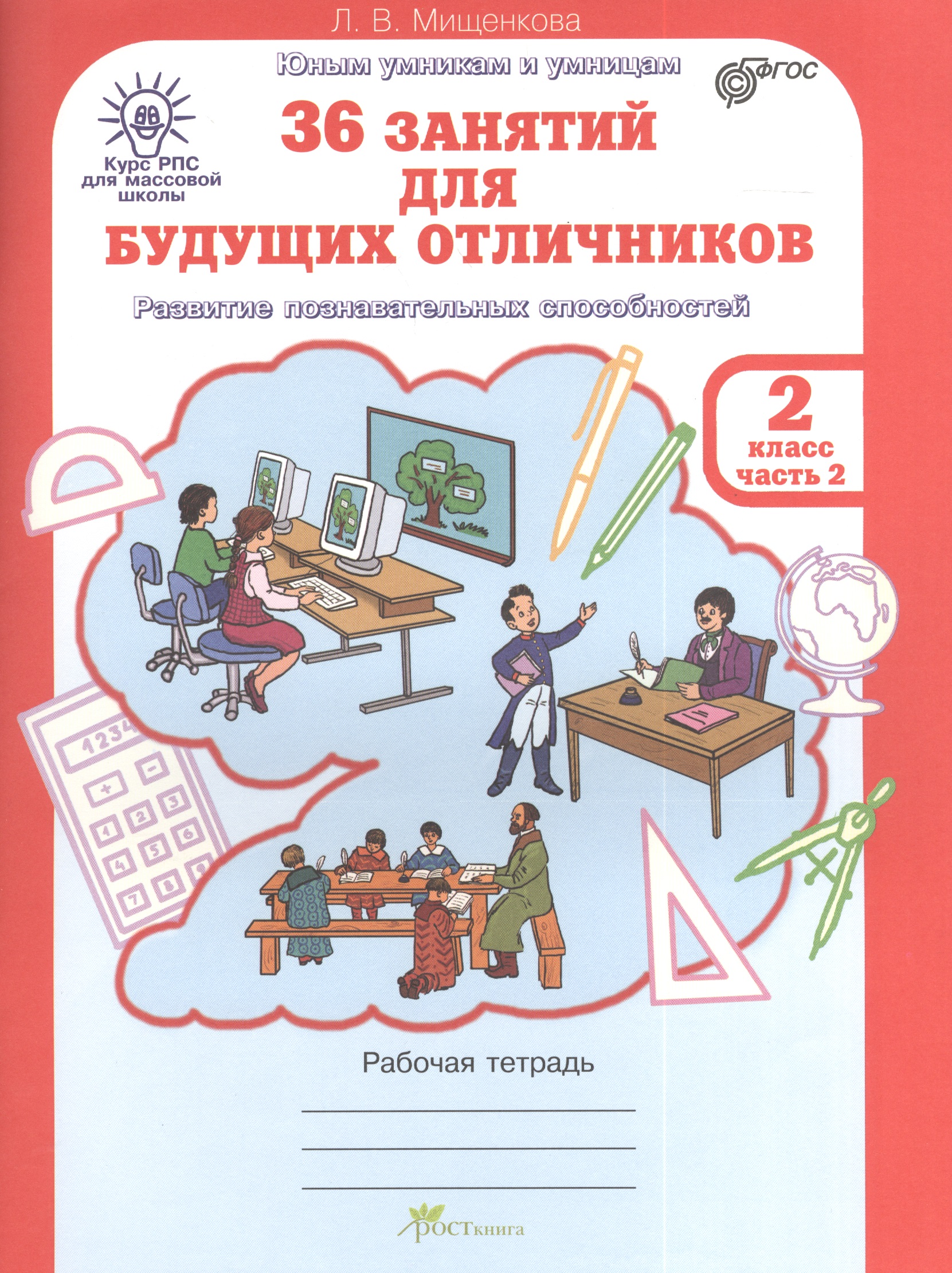 36 занятий для будущих отличников. Рабочая тетрадь. 2 класс. Часть 2. Раскрываем логические закономерности, анализируем, обобщаем (Развитие познавательных способностей) (Курс РПС для массовой школы) Читай-город