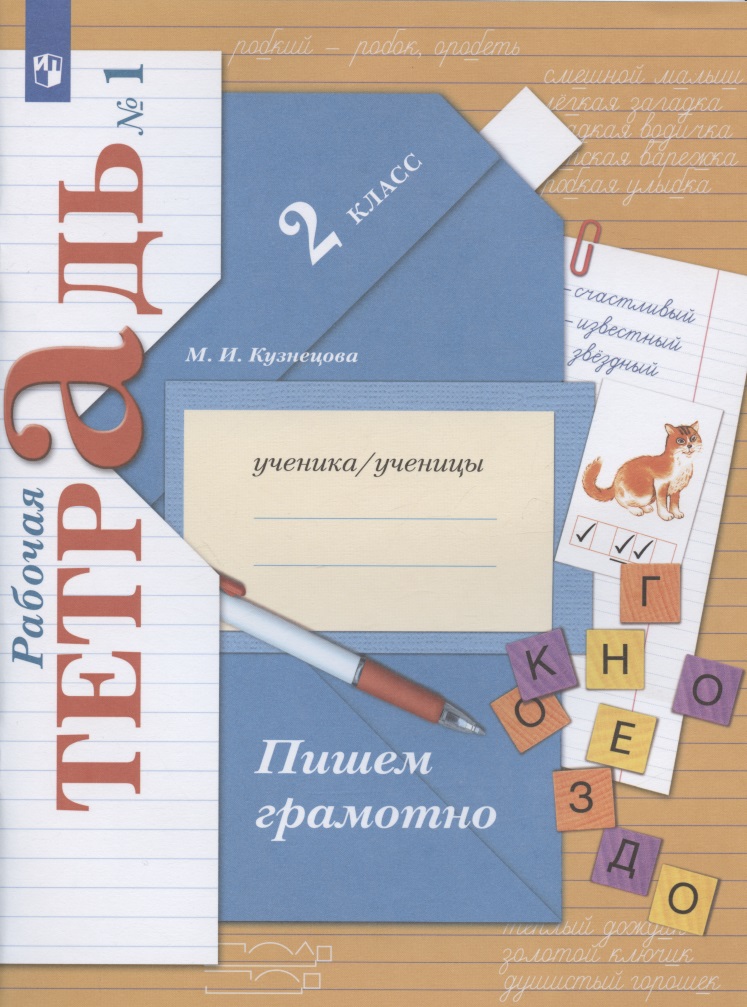 Пишем грамотно. 2 класс. Рабочая тетрадь № 1 Читай-город