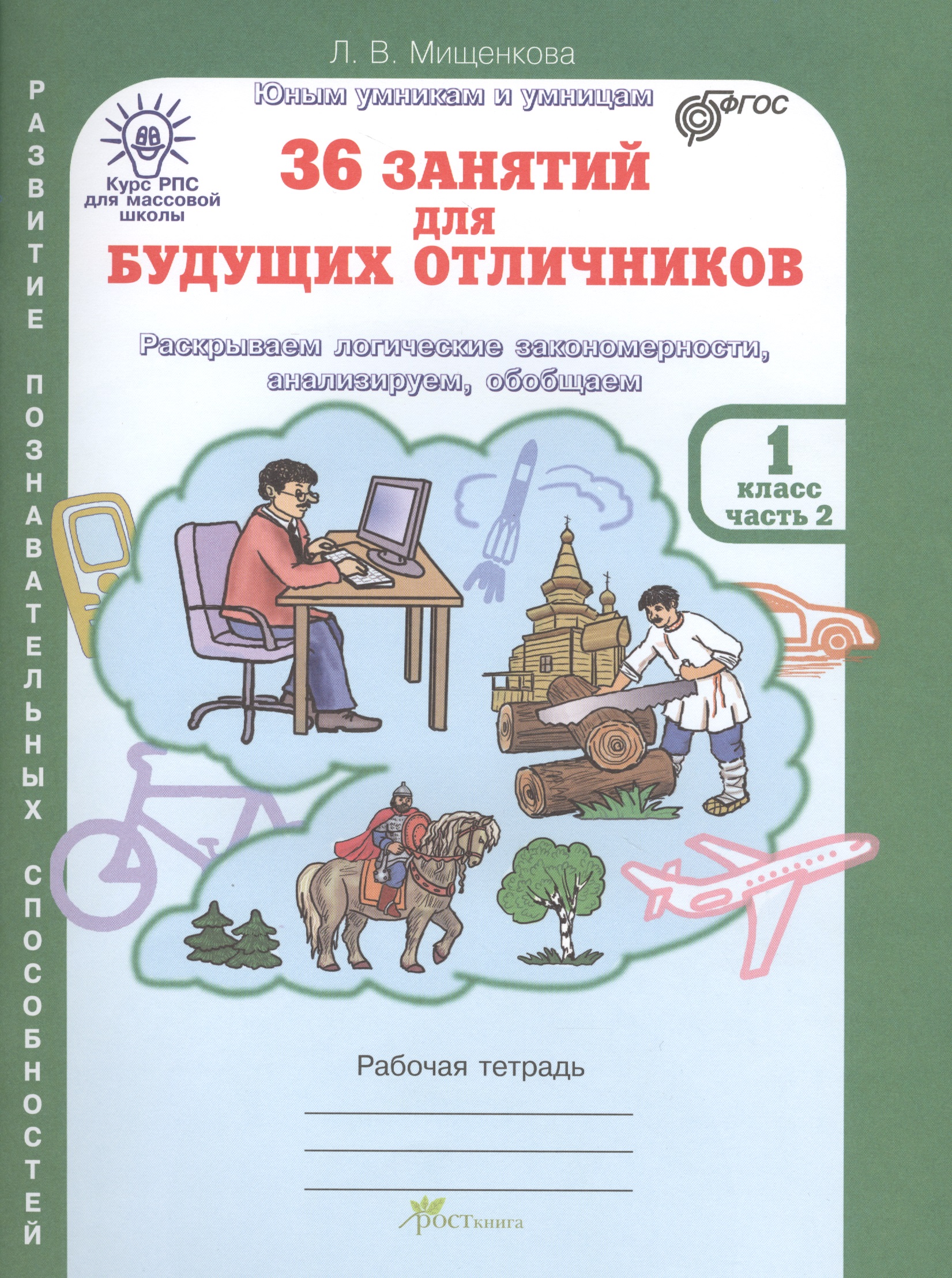 36 занятий для будущих отличников. Раскрываем логические закономерности, анализируем, обобщаем. 1 класс. Рабочая тетрадь. В 2-х частях. Часть 2 Читай-город