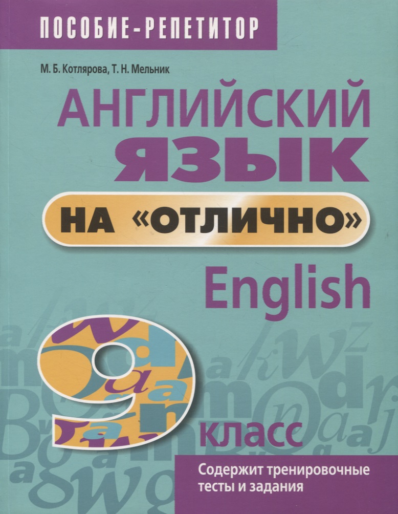 Английский язык на отлично. 9 класс. Содержит тренировочные тесты и задания Читай-город