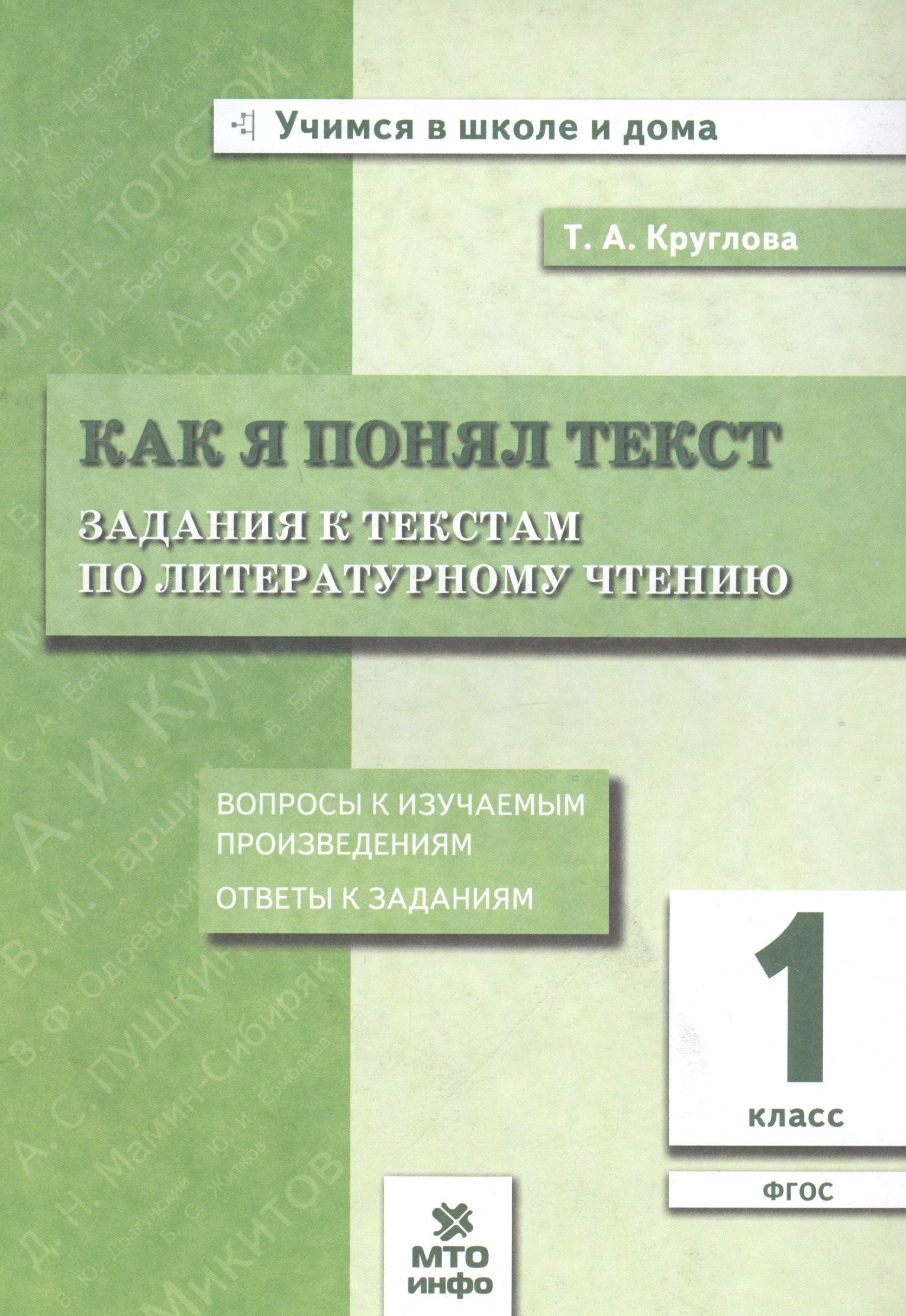 Как я понял текст. 1 класс. Задания к текстам по литературному чтению. ФГОС Читай-город
