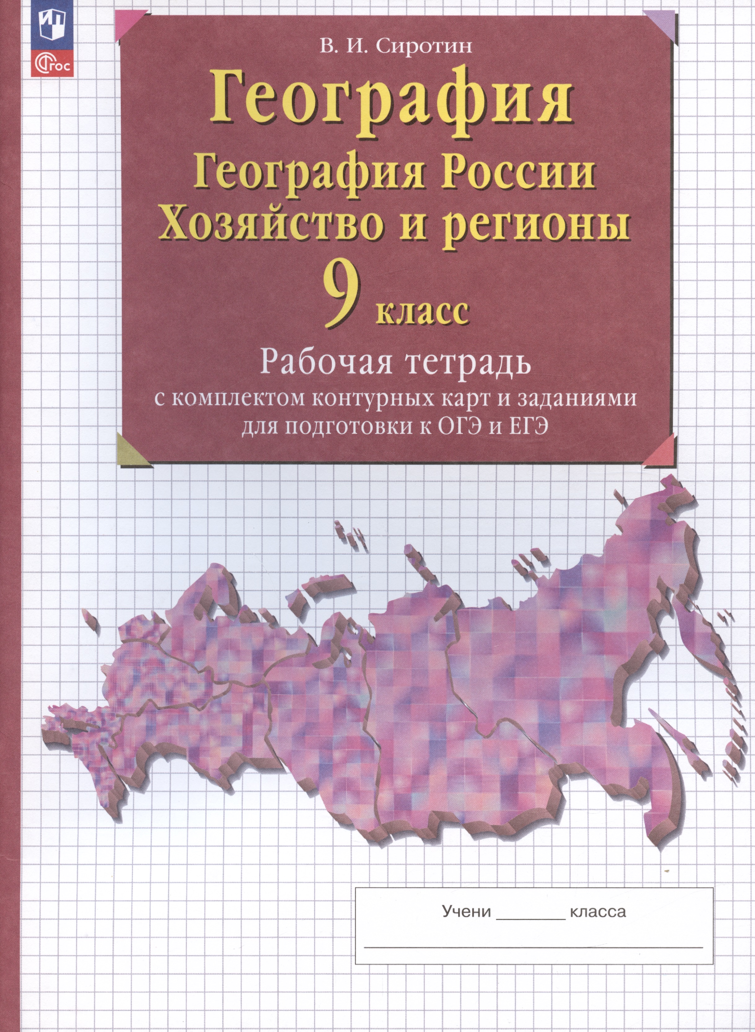 География. География России. Хозяйство и регионы. 9 класс. Рабочая тетрадь с контурными картами и заданиями для подготовки к ОГЭ и ЕГЭ Читай-город