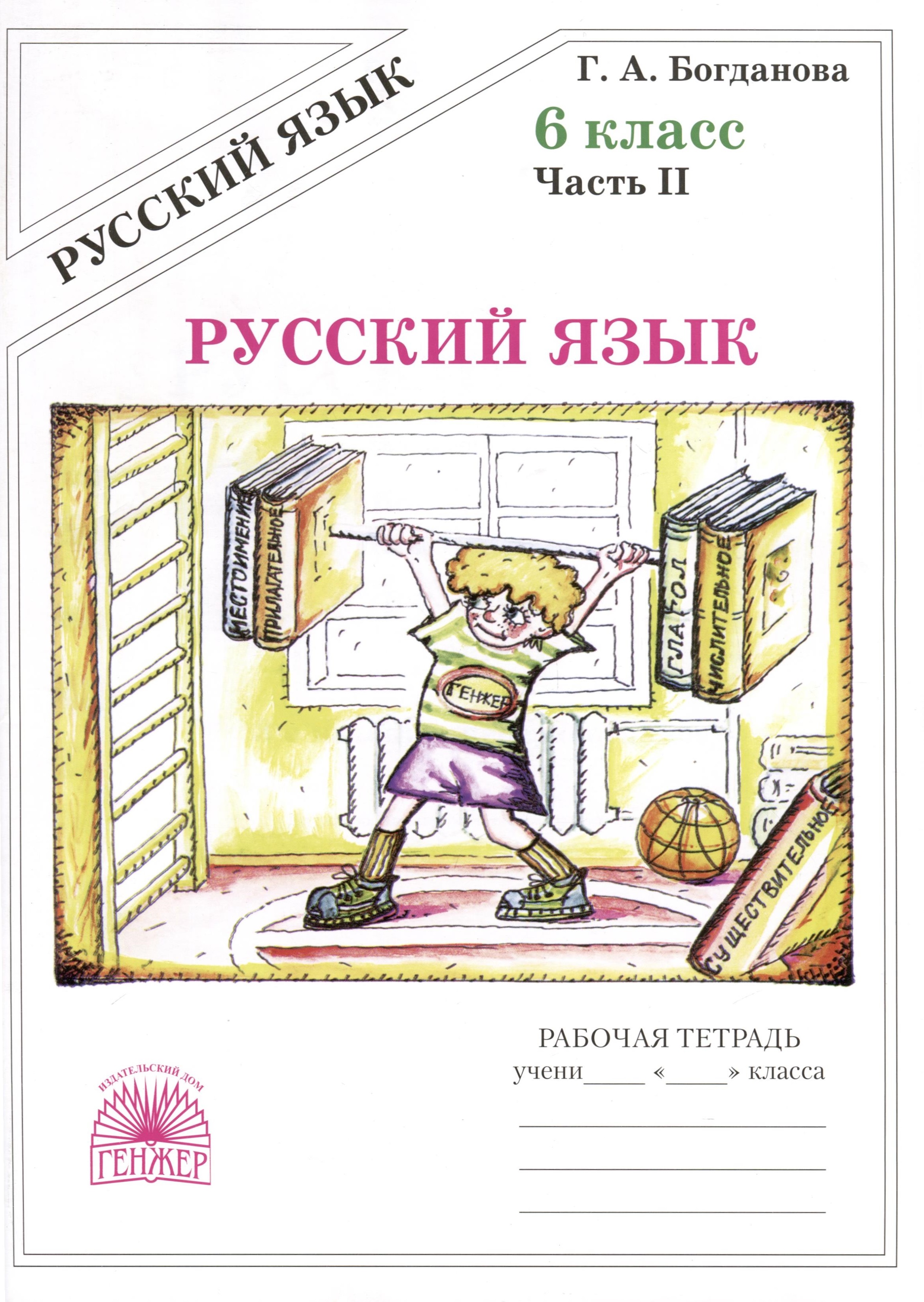Русский язык. 6 класс. Рабочая тетрадь. В 2-х частях. Часть 2 Читай-город