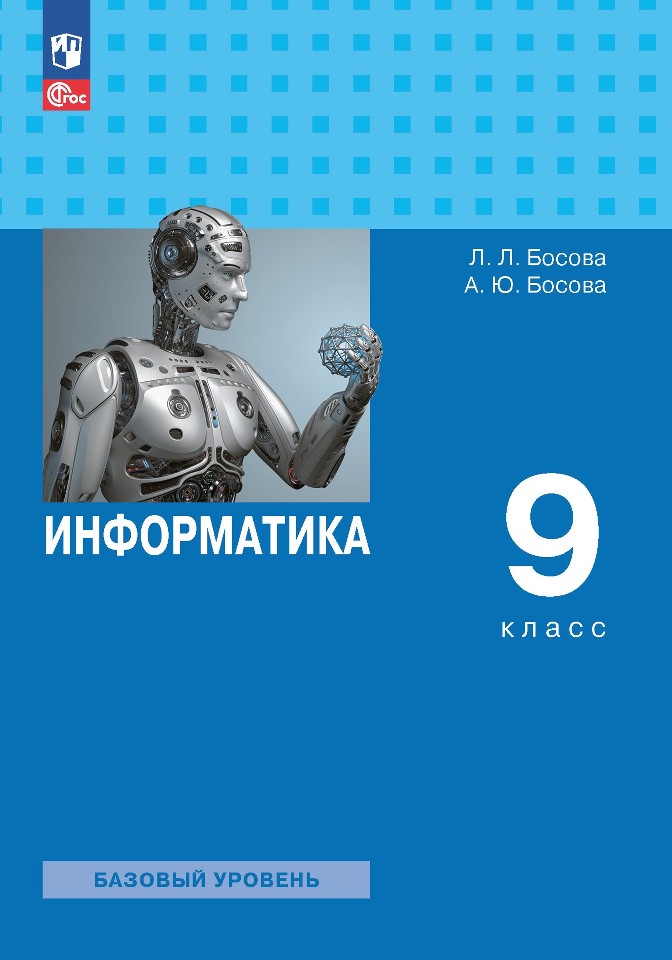 Информатика. 9 класс. Базовый уровень. Учебник Читай-город