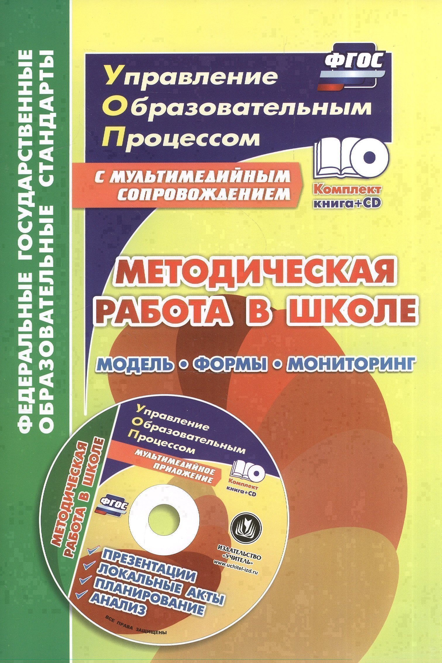 Методическая работа в школе: модель, формы, мониторинг. Книг+CD (Комплект) Читай-город