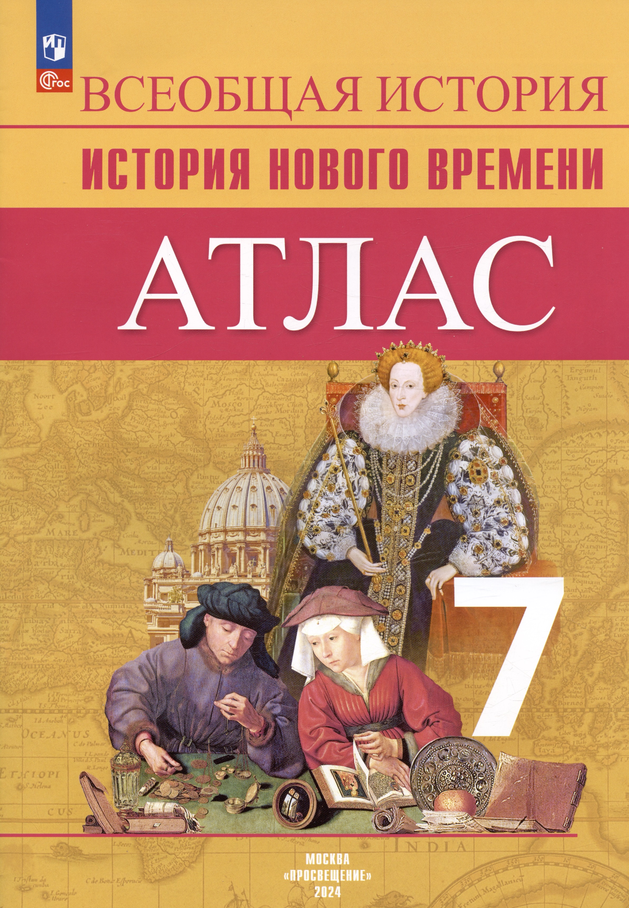 Всеобщая история. История Нового времени. 7 класс. Атлас Читай-город