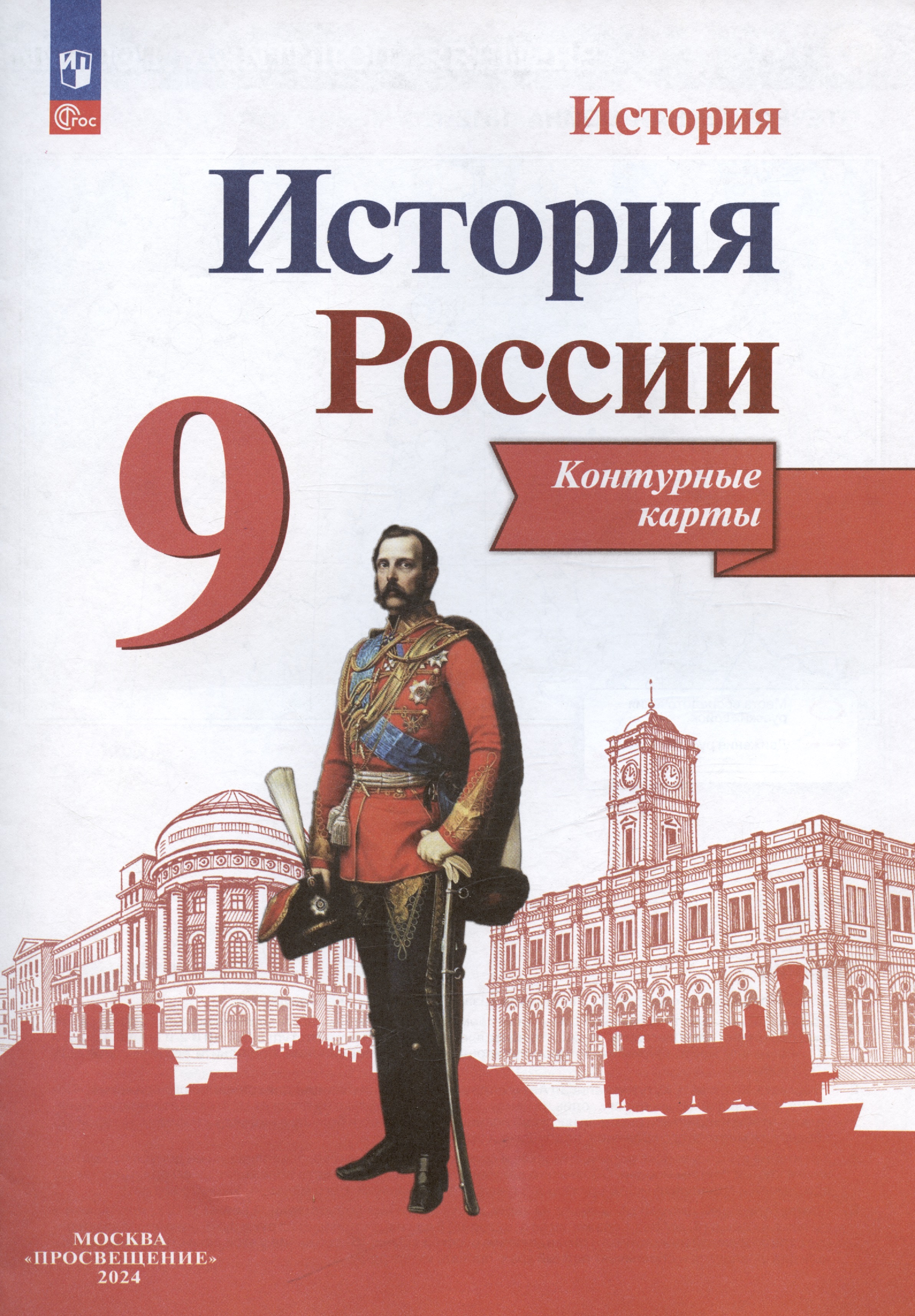 История. История России. 9 класс. Контурные карты Читай-город
