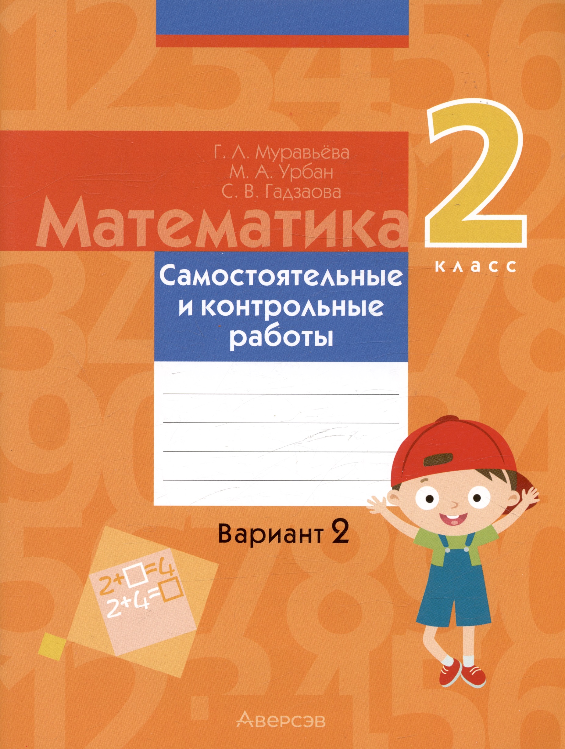 Математика. 2 класс. Самостоятельные и контрольные работы. Вариант 2 Читай-город