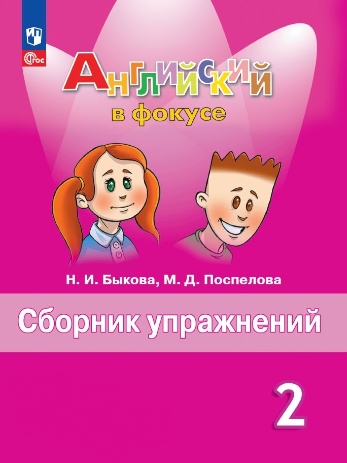 Spotlight. Английский язык. 2 класс. Сборник упражнений Читай-город