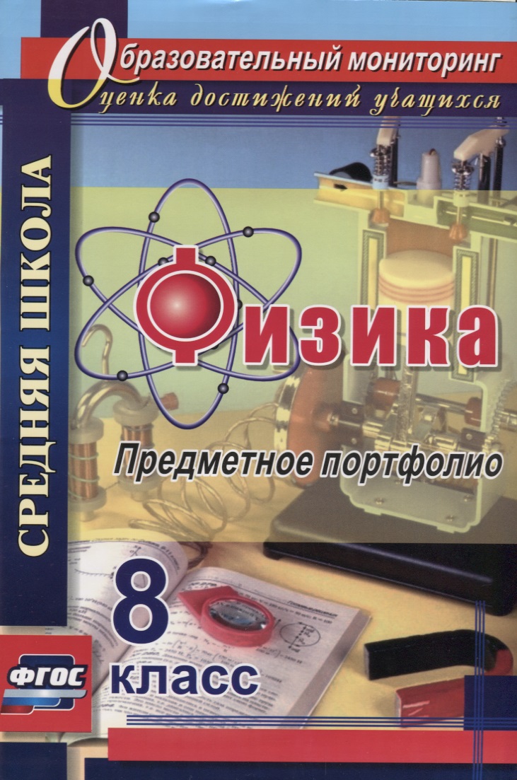 Физика. 8 класс. Предметное портфолио. ФГОС Читай-город