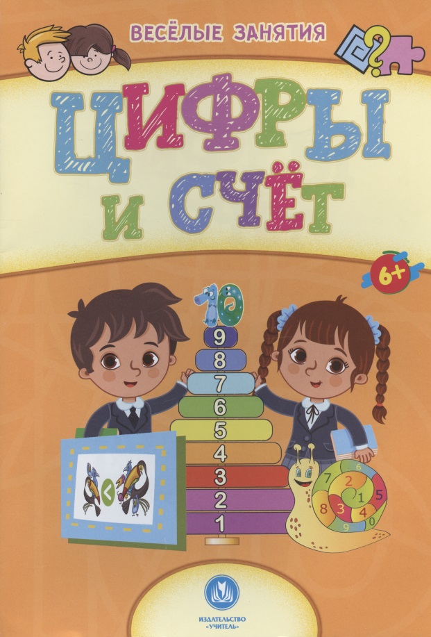 Цифры и счёт. Сборник развивающих заданий. 6+ Читай-город