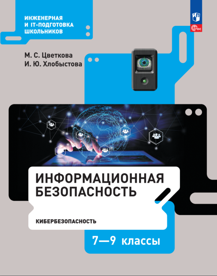 Информационная безопасность. Кибербезопасность. Учебник. 7–9 класс Читай-город