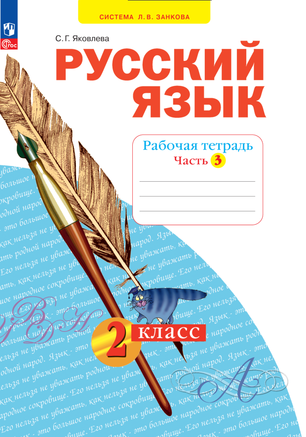 Русский язык. 2 класс. Рабочая тетрадь. В 4 частях. Часть 3 Читай-город