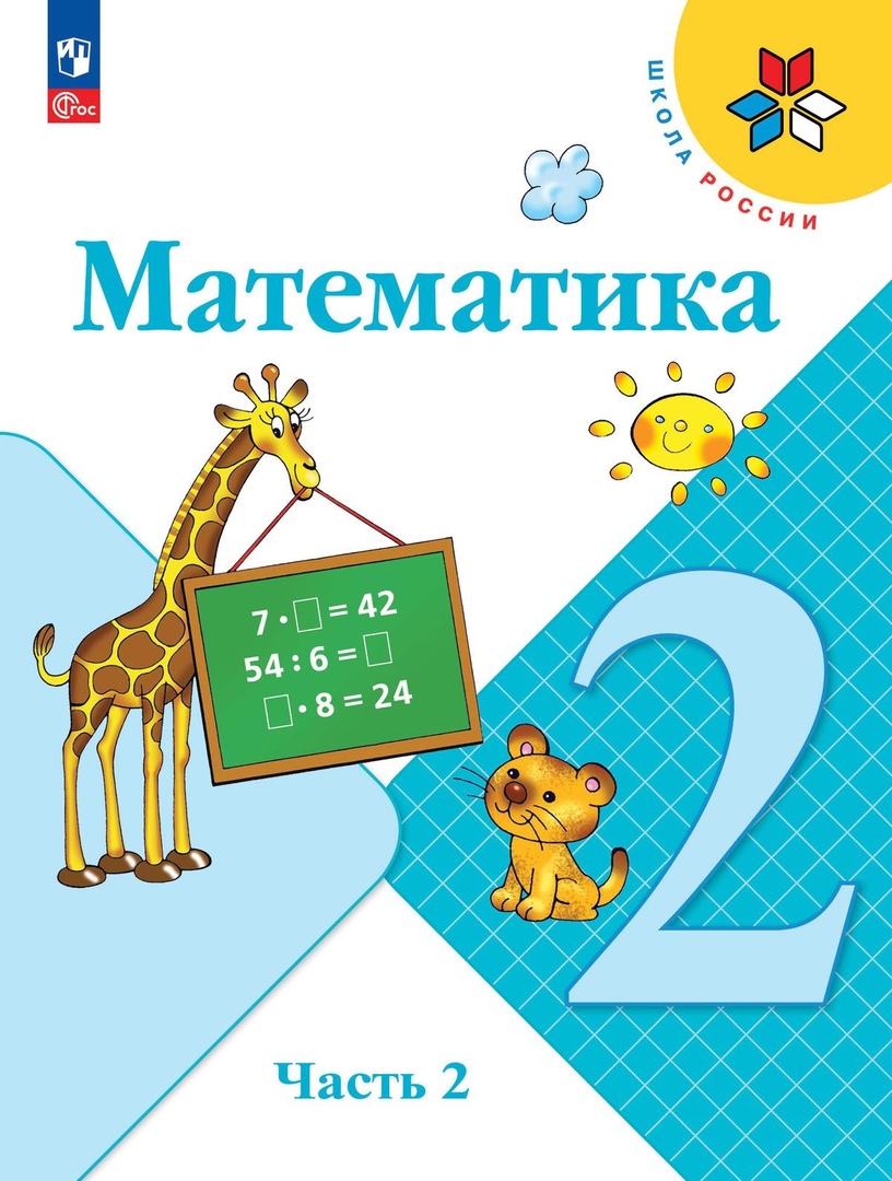 Математика. 2 класс. Учебник. В 2-х частях. Часть 2 Читай-город