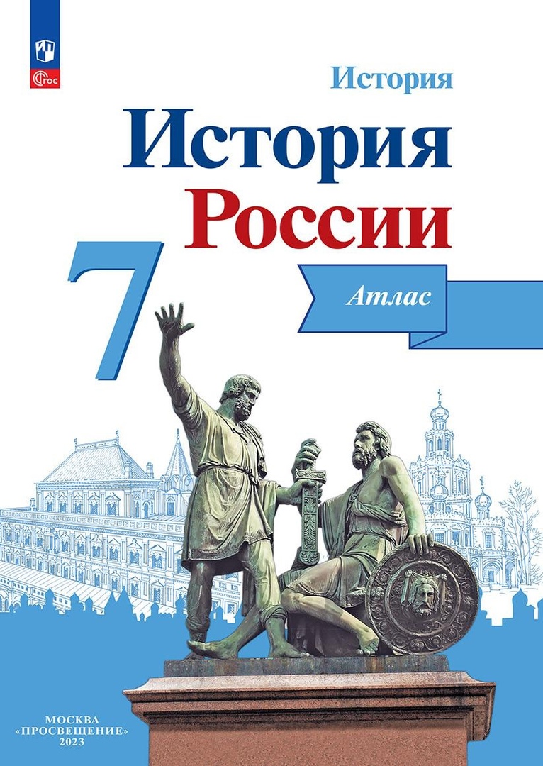 История. История России. 7 класс. Атлас Читай-город