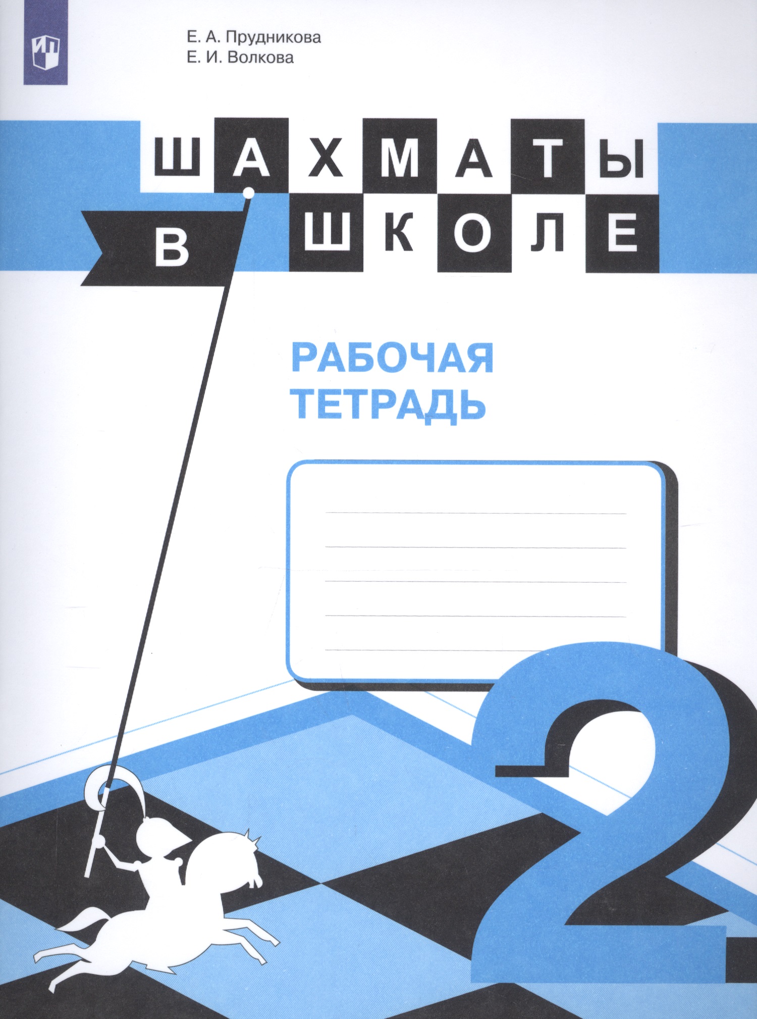 Шахматы в школе. 2 класс. Рабочая тетрадь Читай-город