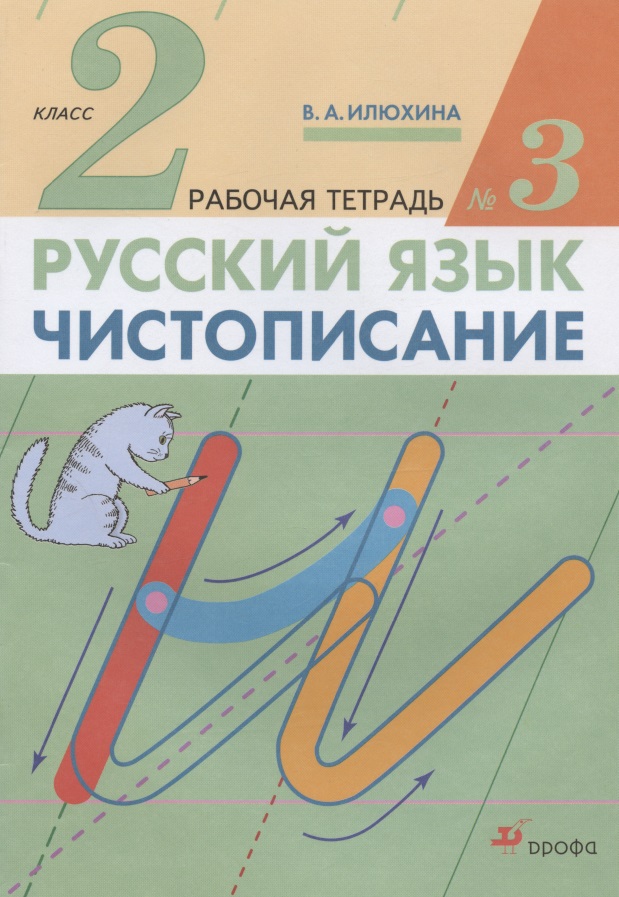 Русский язык. Чистописание. 2 класс. Рабочая тетрадь № 3 Читай-город