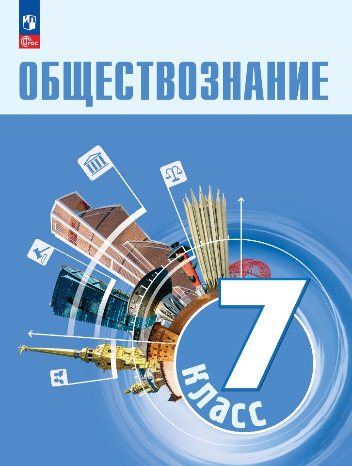 Обществознание. 7 класс. Учебник Читай-город
