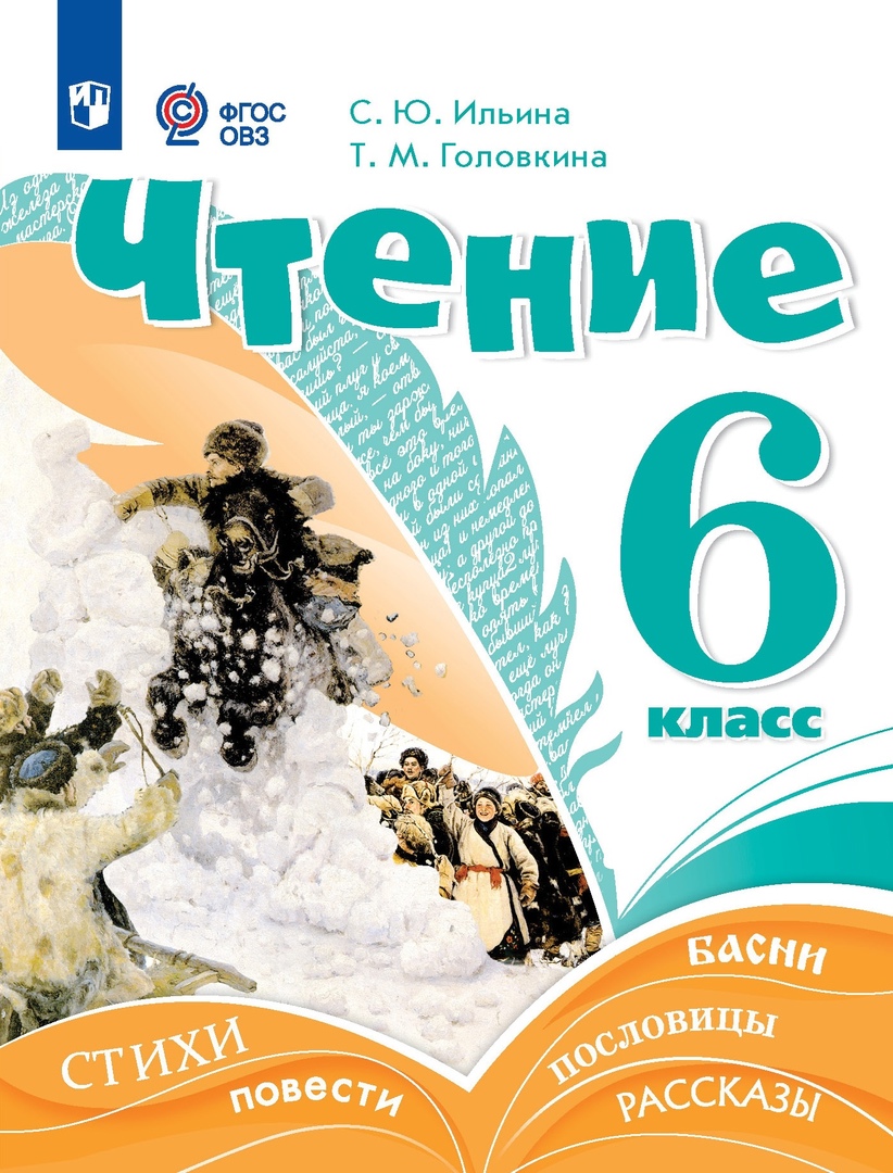 Чтение. 6 класс. Учебник (для обучающихся с интеллектуальными нарушениями) Читай-город