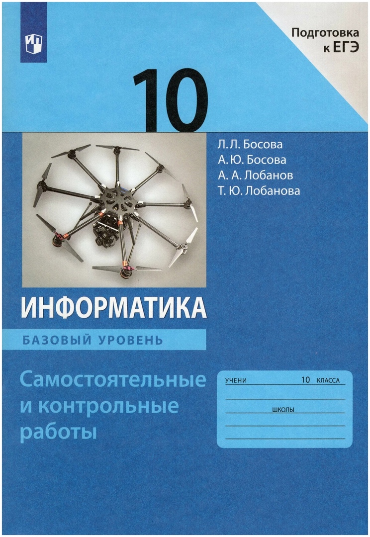 Информатика. 10 класс. Самостоятельные и контрольные работы. Базовый уровень Читай-город