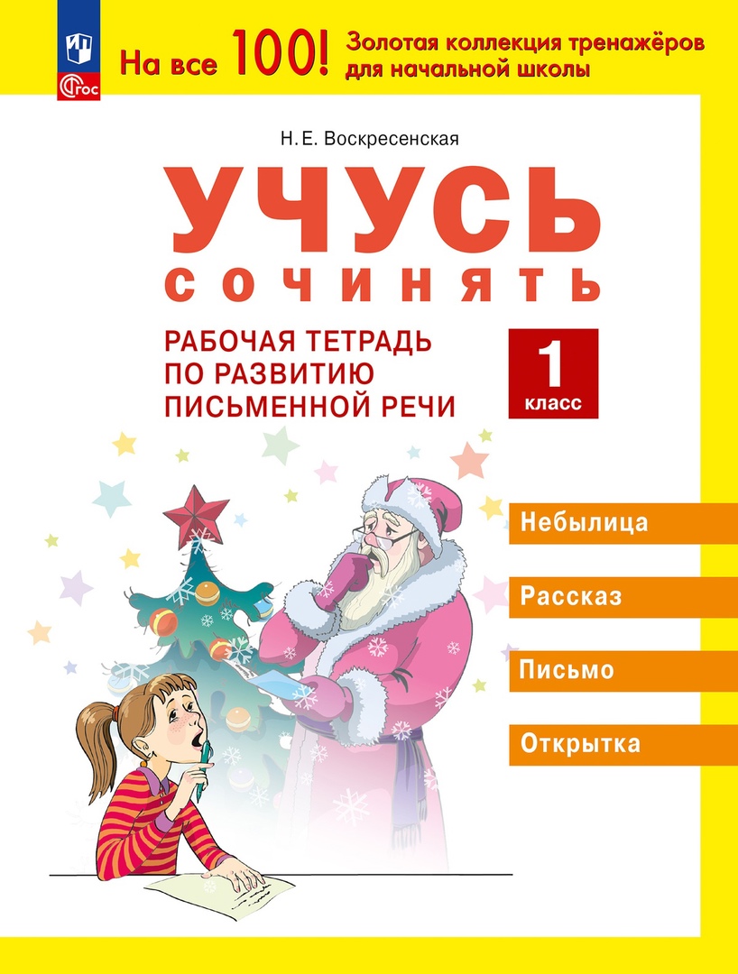 Учусь сочинять. 1 класс. Рабочая тетрадь по развитию письменной речи Читай-город