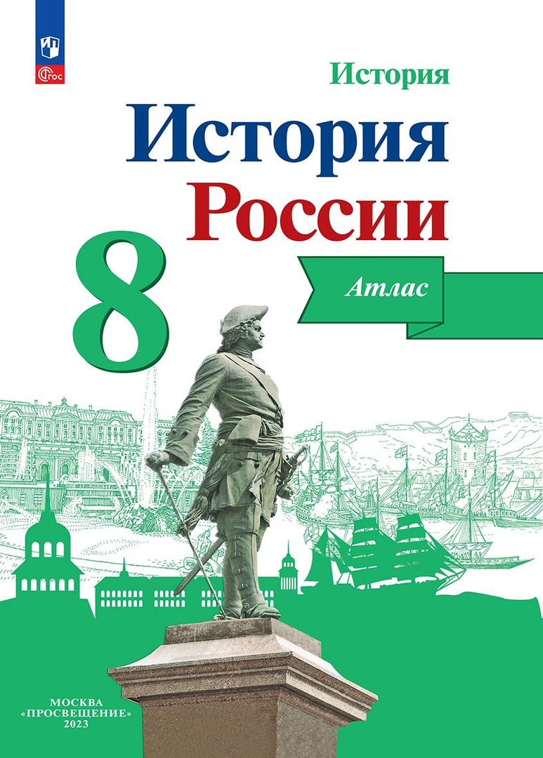 История. История России. 8 класс. Атлас Читай-город