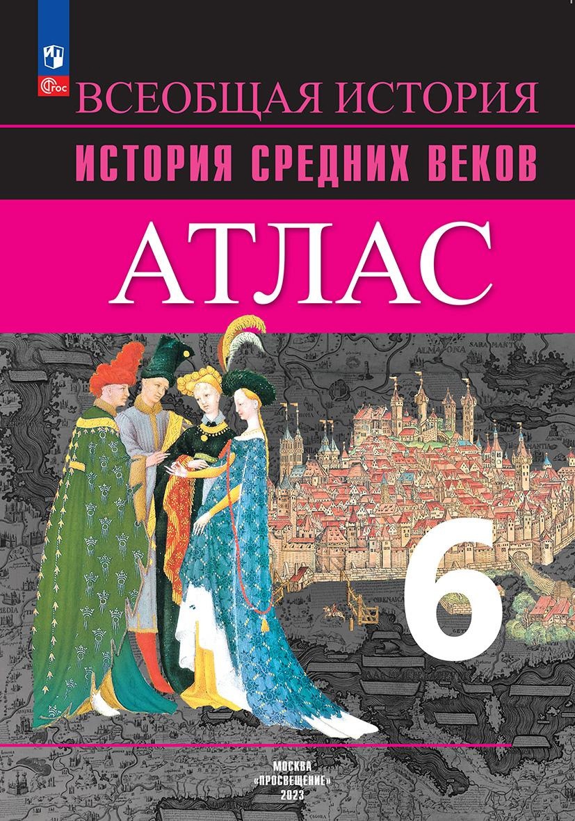 Всеобщая история. История Средних веков. 6 класс. Атлас Читай-город