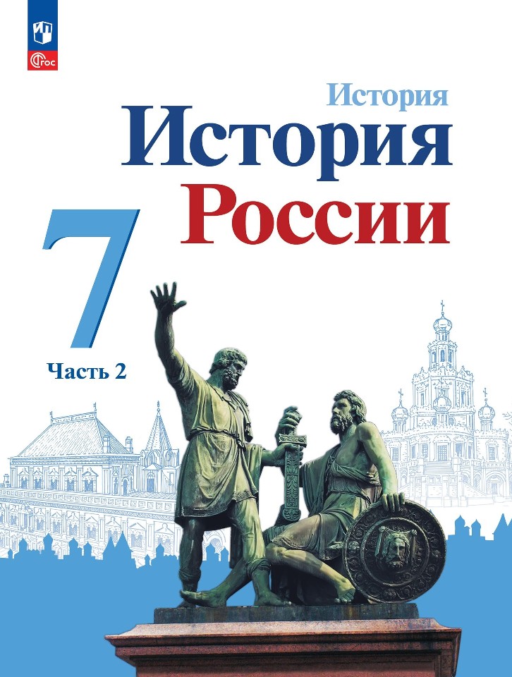 История. История России. 7 класс. Учебник. В 2-х частях. Часть 2 Читай-город
