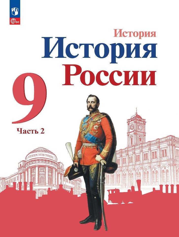 История. История России. 9 класс. Учебник. В 2-х частях. Часть 2 Читай-город