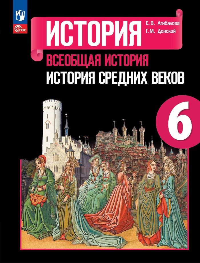 История. Всеобщая история. История Средних веков. 6 класс. Учебник Читай-город