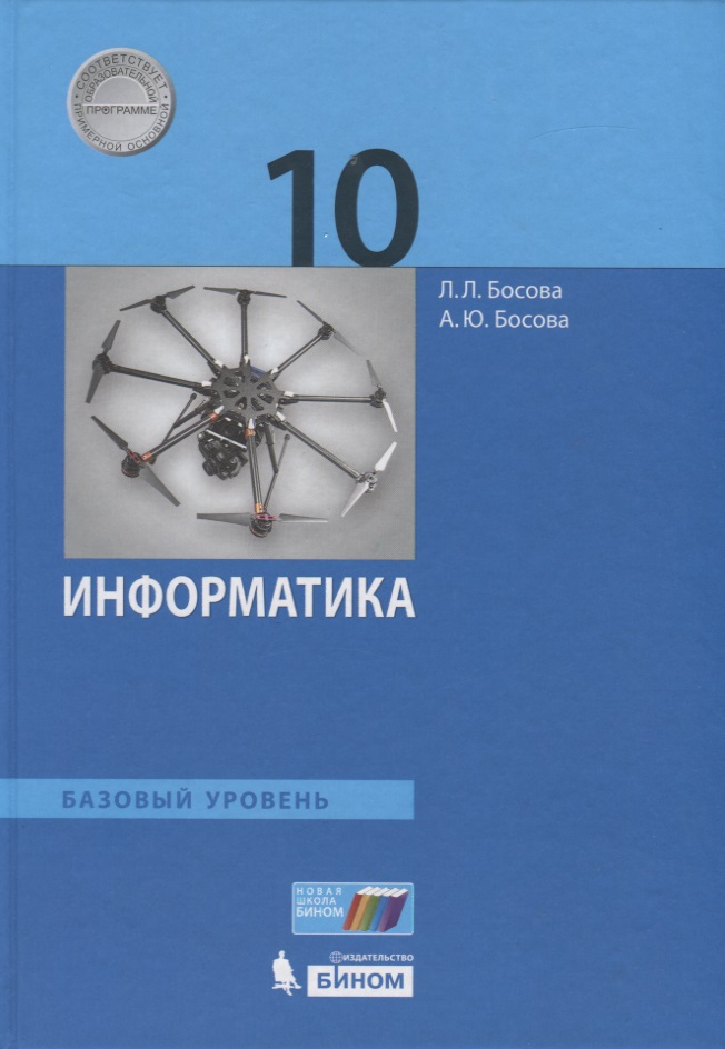 Информатика. 10 класс. Учебник. Базовый уровень Читай-город