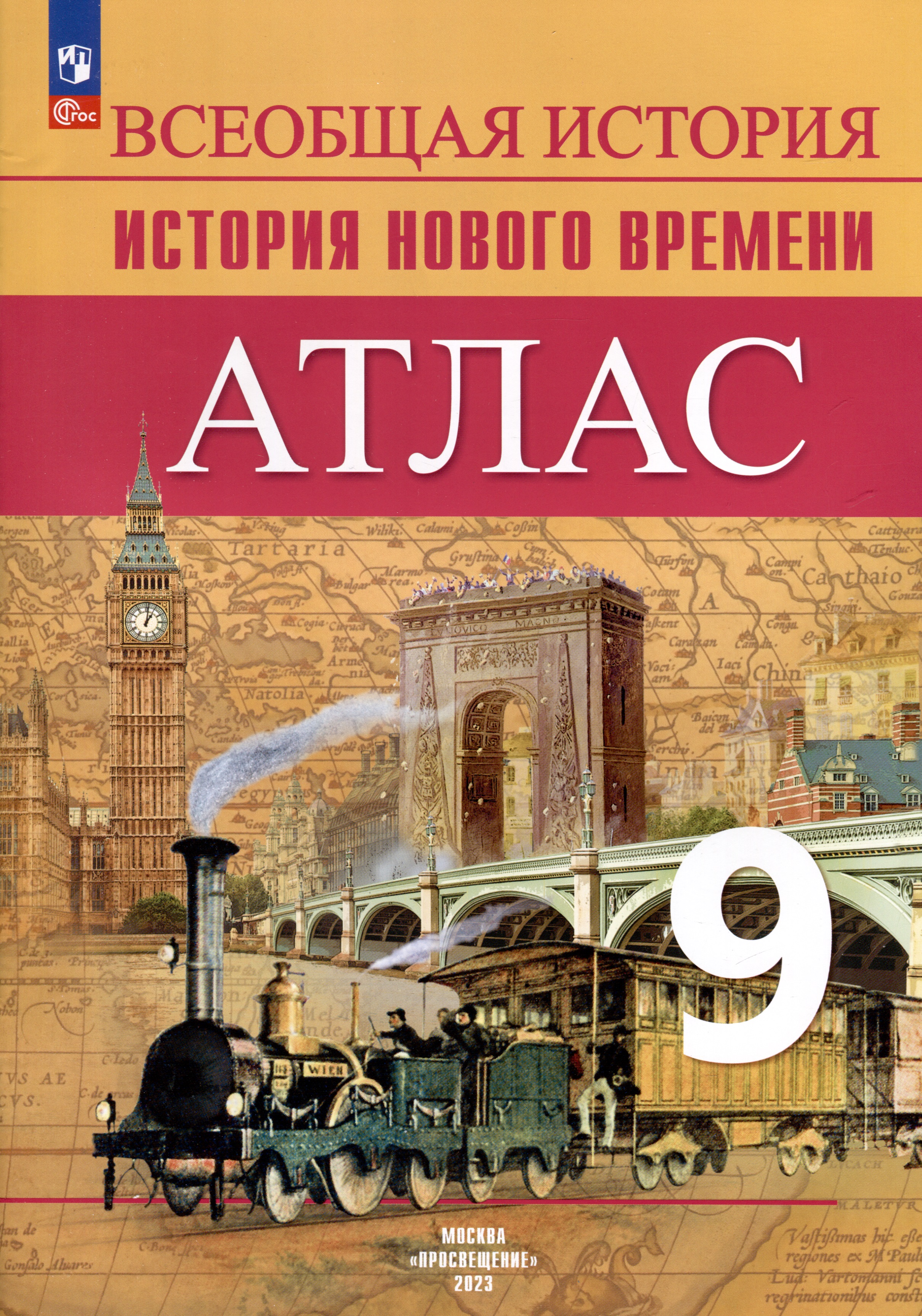 Атлас. 9 класс. История Нового времени Читай-город