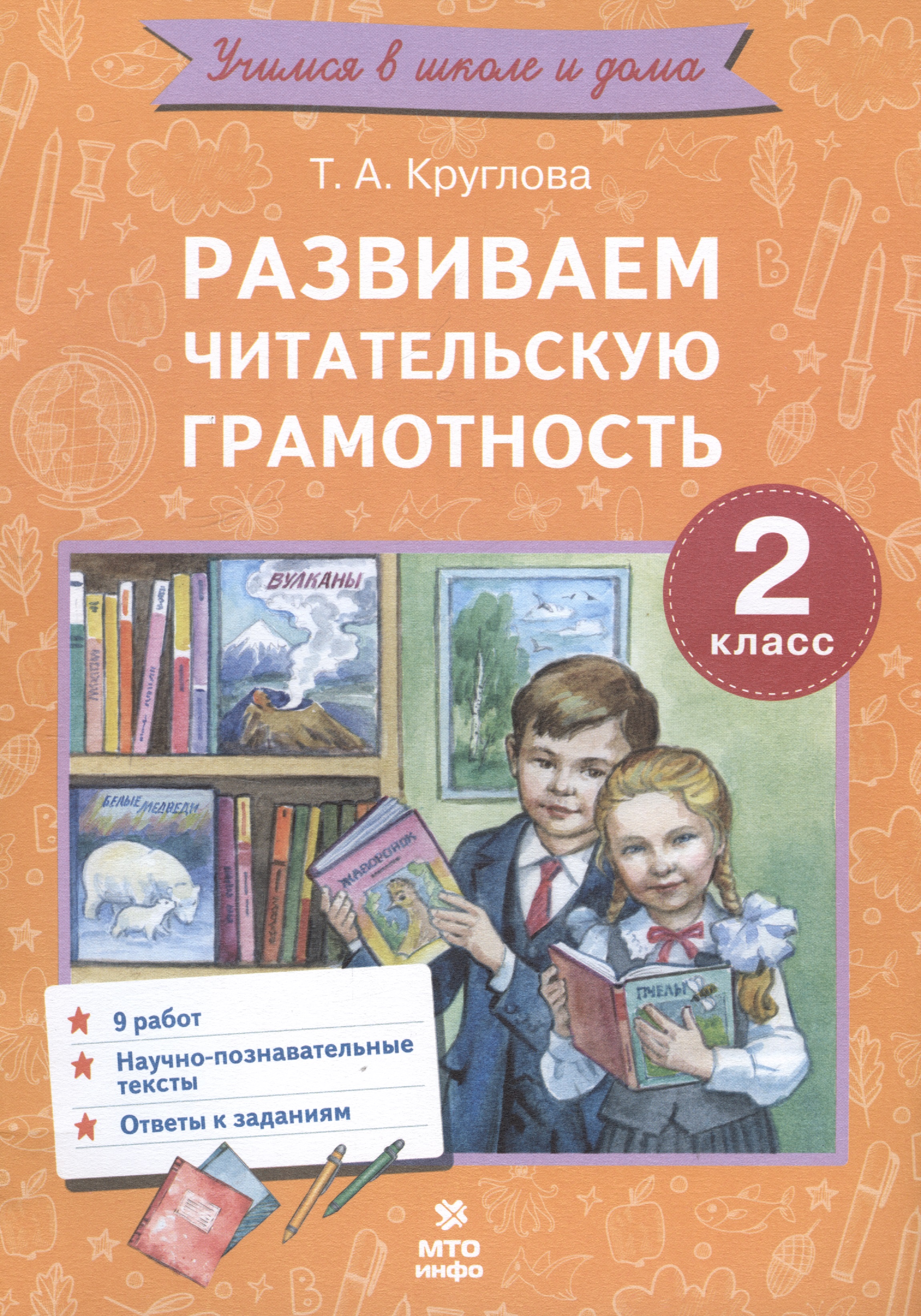 Развиваем читательскую грамотность. 2 класс. Работы по литературному чтению Читай-город