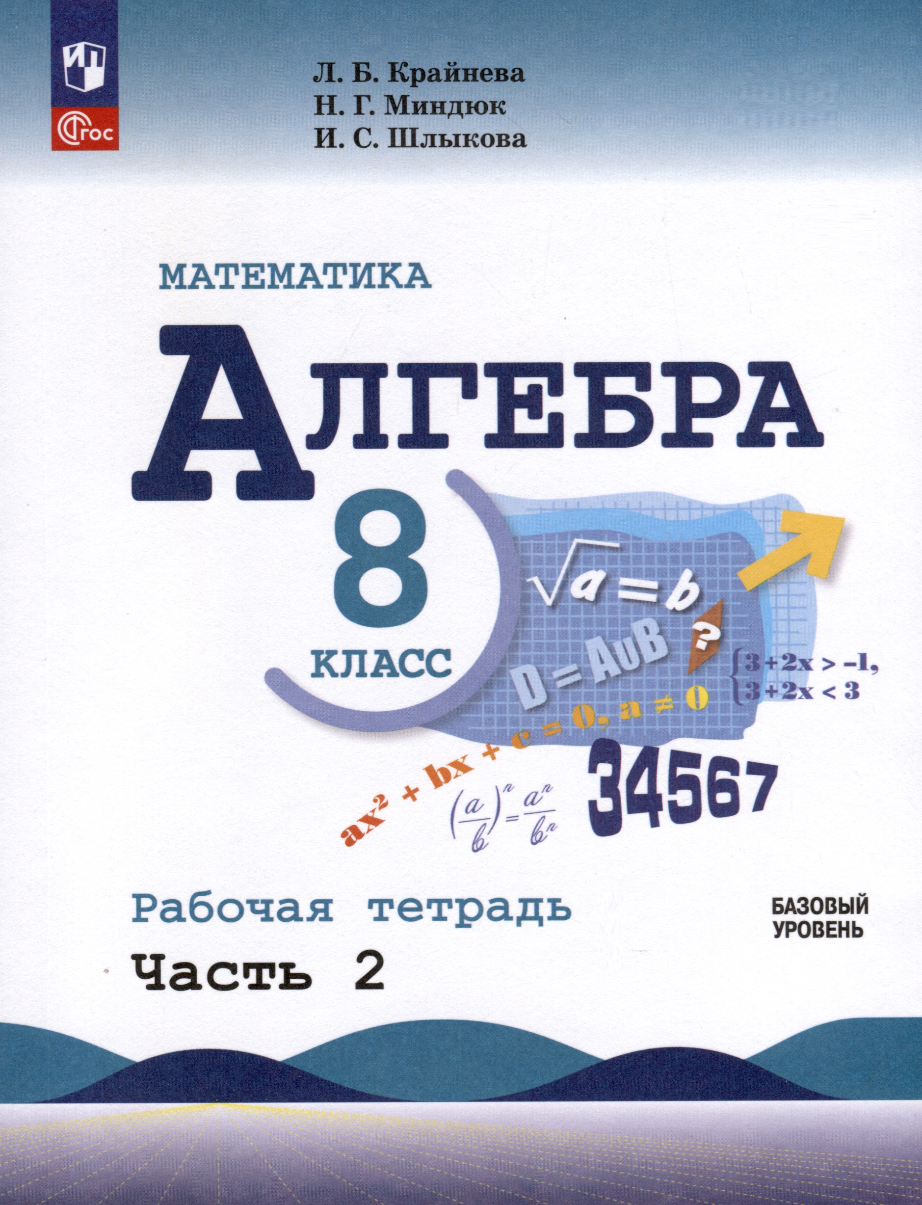 Математика. Алгебра. 8 класс. Базовый уровень. Рабочая тетрадь. Часть 2 Читай-город