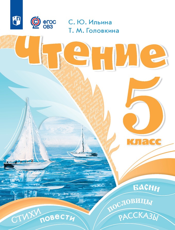 Чтение. 5 класс. Учебник (для обучающихся с интеллектуальными нарушениями) Читай-город