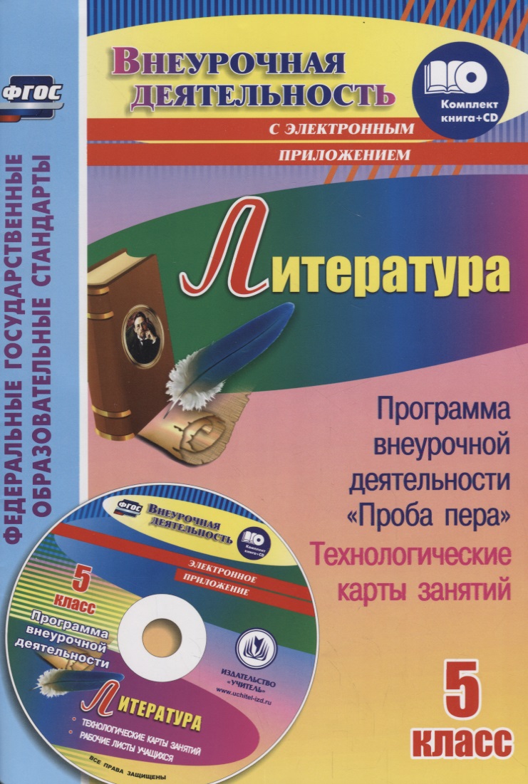 Литература. 5 класс. Программа внеурочной деятельности "Проба пера", технологические карты занятий (+ CD) Читай-город